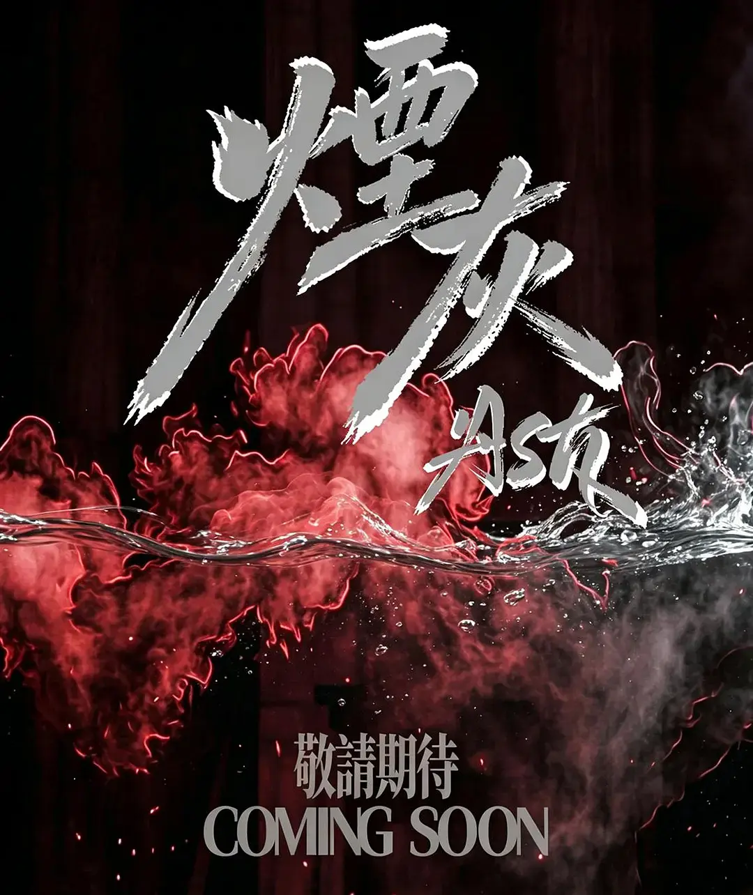 2026港剧《烟灰》全集高清免费在线观看-爱情片《烟灰》完整版无广告播放-双男主主演剧情在线看-VS影视高清资源