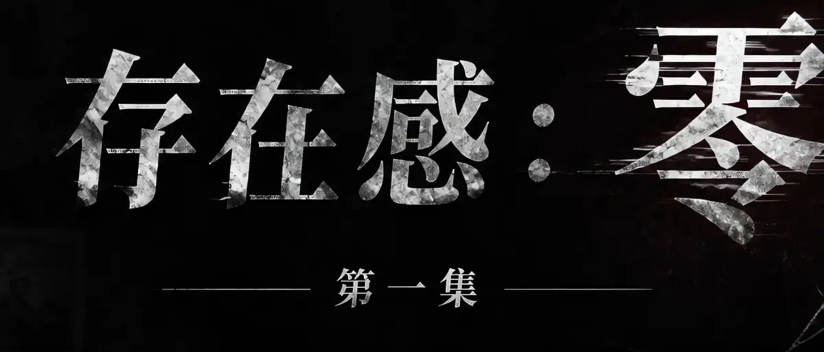 AI短剧《存在感零》完整版合集在线播放-透明人男主逆袭撒野漫展整活顶流Coser-存在感零HD高清无广告免费观看