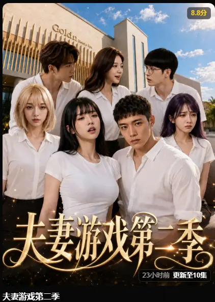 黄果短剧《夫妻游戏第二季》完整版最新集在线播放-AI短剧夫妻游戏第二季爆火-5对夫妻庄园公开做选择百万奖金试探人性-免费观看