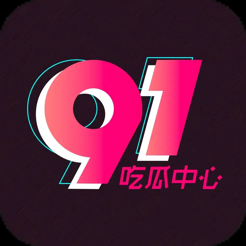 《每日大赛》91黑料51吃瓜爆料热点汇总-51吃瓜网免费在线看资讯-吃瓜爆料全网更新