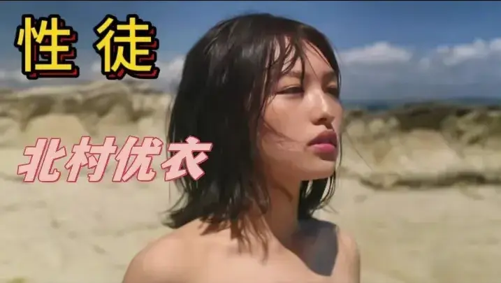 《性徒》北村优衣主演高清在线观看-《性徒》未删减版1080P中字免费看全集-百度/迅雷网盘资源下载-揭开乌托邦人性实验残酷真相