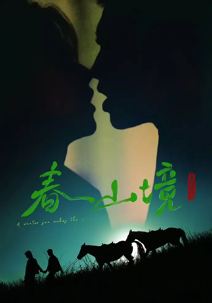 短剧《寒阳风起春山境》全集免费观看-双男主主演高清无广告-《寒阳风起春山境》无删减版1080P在线播放