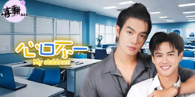 泰剧《心口不一》全集高清完整版在线观看-《心口不一》无广告免费播放-中字未删减资源