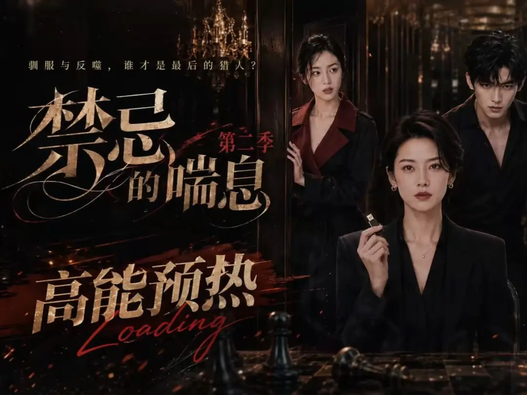 《禁忌的喘息》全集高清无删减在线观看-禁忌的喘息2免费完整版播放-纯净无广告-VS影视资源