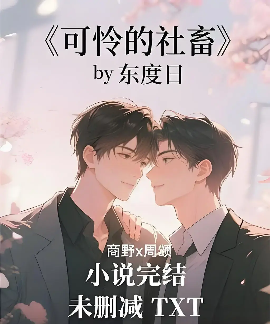 《可怜的社畜》全季无删减版在线观看-高清1080P免费播放资源-可怜的社畜全集完整版观看