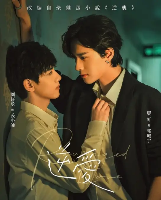 《逆爱》双男主短剧1-24集完结版在线观看-2025高清全集免费播放-逆爱正片完整版无广告观看-VS影院最新更新