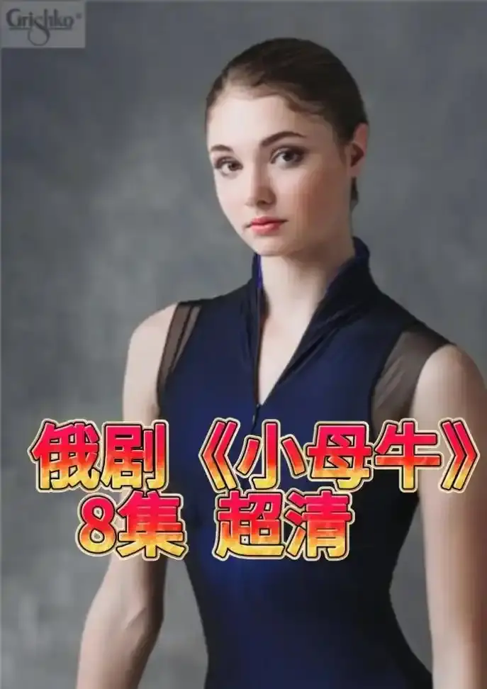 《小母牛》俄剧全季1080P高清无删减观看-俄罗斯电视剧小母牛在线免费播放-小母牛百度网盘下载