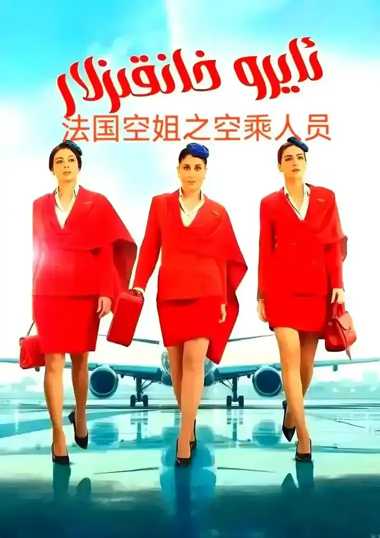 《法国空姐5》高清完整版免费观看-法国电影《法国空姐5》未删减版在线播放-1080P超清画质无广告