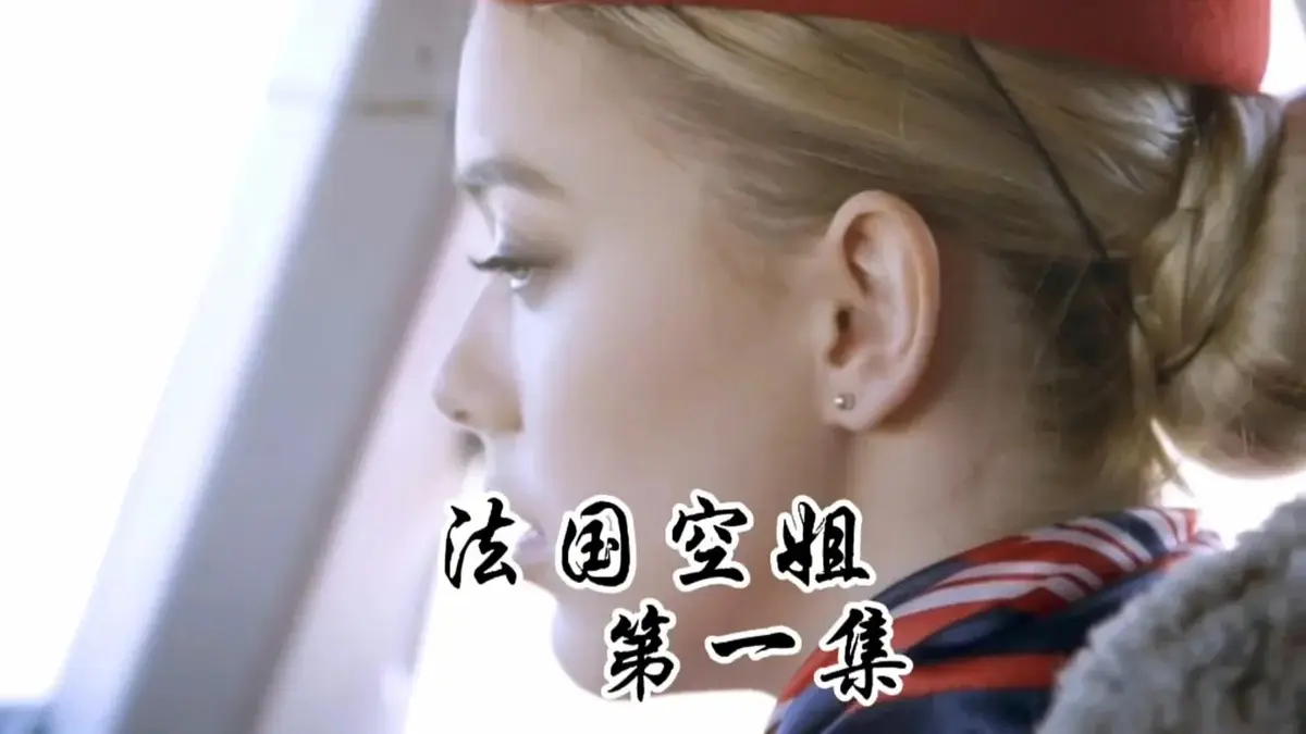 《法国空姐1-3》1080P超清未删减版在线观看-法国空姐1-3全集国语中字免费播放-满天星法版啄木鸟经典系列电影