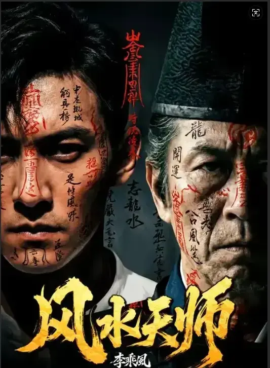 《风水天师》全61集HD高清无删减版在线观看-短剧《风水天师》全集免费播放-最新剧集实时更新支持手机迅雷下载