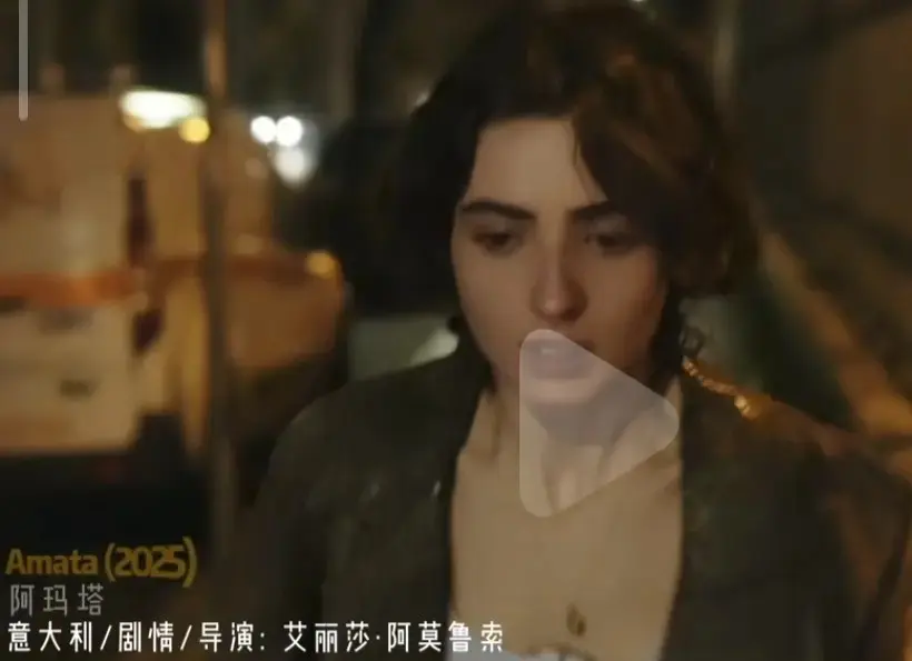 2025年意大利爱情片《阿玛塔》完整版高清-《阿玛塔》国语中字无删减免费观看-剧情电影Amata在线播放
