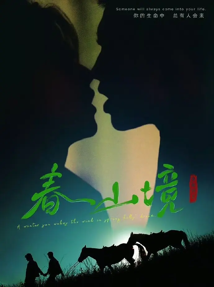 环大陆BL剧《春山境》全集高清播放-双男主电视剧《春山境》免费在线观看-更新至全季无删减