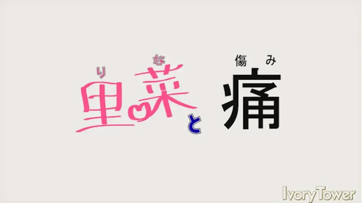 《里菜与穴》无删减1080P在线看-高清中字完整版-《里菜与穴》全集免费观看资源