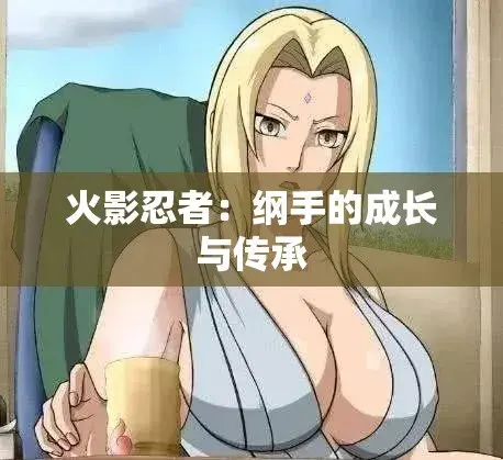 《纲手的呐喊》动漫1080P高清完整版免费观看-纲手与鸣人禁忌对决全集中文版-无广告纯净观影在线播放-网盘资源高速下载