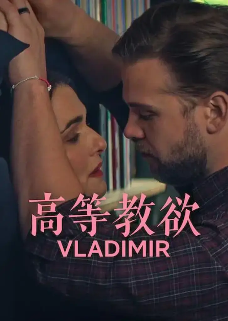 美剧《高等教欲》全季1080P高清未删减在线看-高等教欲全集完整版免费观看-高清资源网盘下载地址