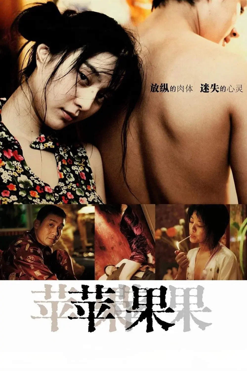 《苹果》范冰冰主演电影未删减版-苹果高清免费在线观看-完整版无广告播放