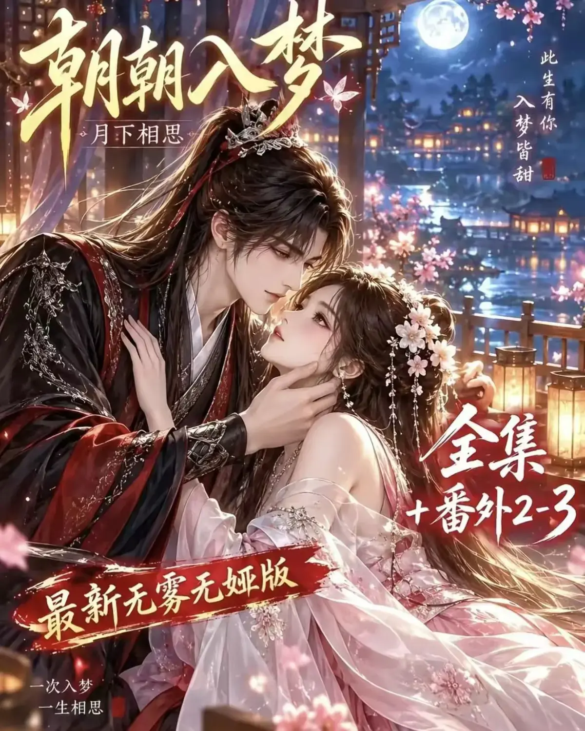《朝朝入梦》古风甜宠漫剧无删减完整版-夸克网盘全集免费看-朝朝入梦未删减版迅雷资源在线播放-宿命暗恋双向奔赴超甜