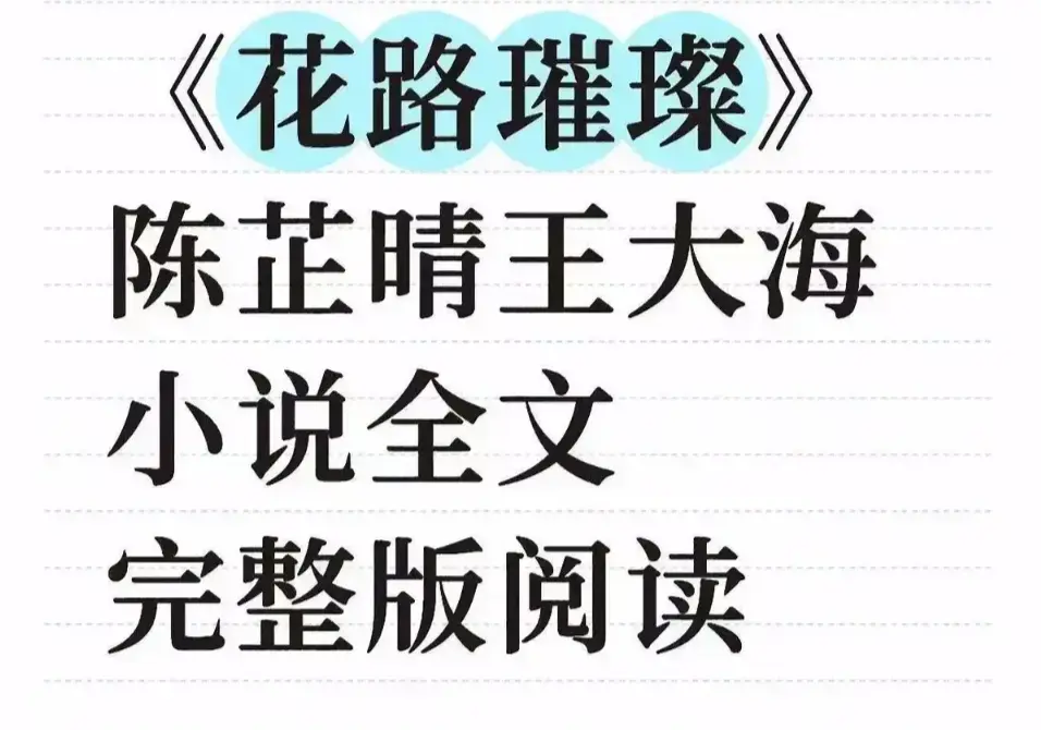 《花路璀璨》全本无删减版在线观看-花路璀璨HD高清免费播放无广告-大结局未删减剧情独家资源-附网盘链接永久珍藏