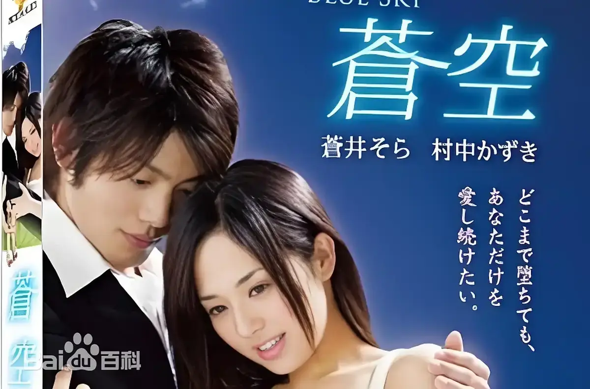 《苍空》无删减完整版在线观看 - 2010日本剧情片苍空全片高清中字 - 免费无广告播放支持网盘下载