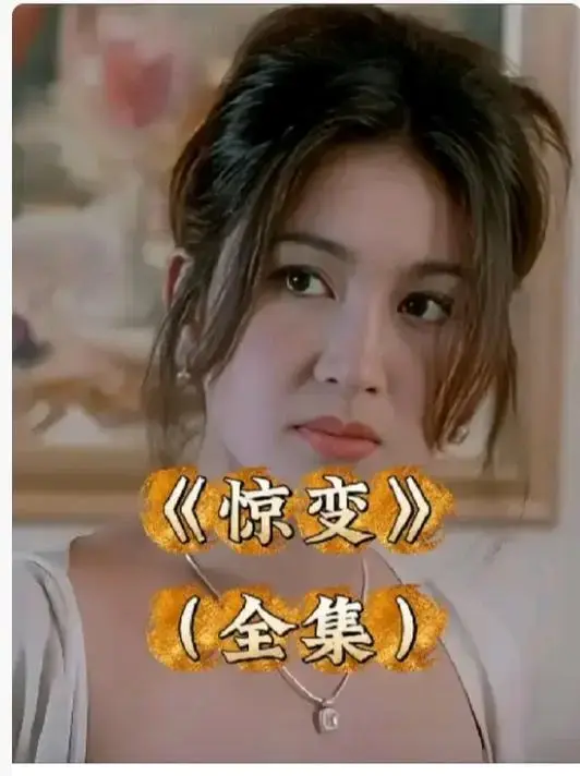 《惊变》1080P高清全集免费观看-惊变未删减版在线播放-《惊变》中文字幕无广告完整版资源