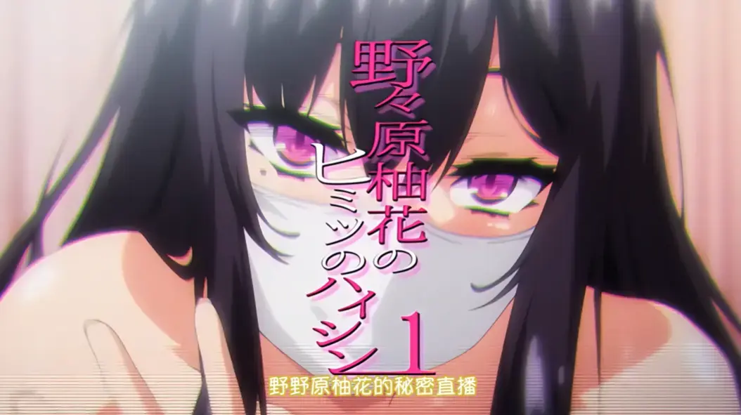 《野野原柚花的秘密樱花动漫全集高清完整版在线观看