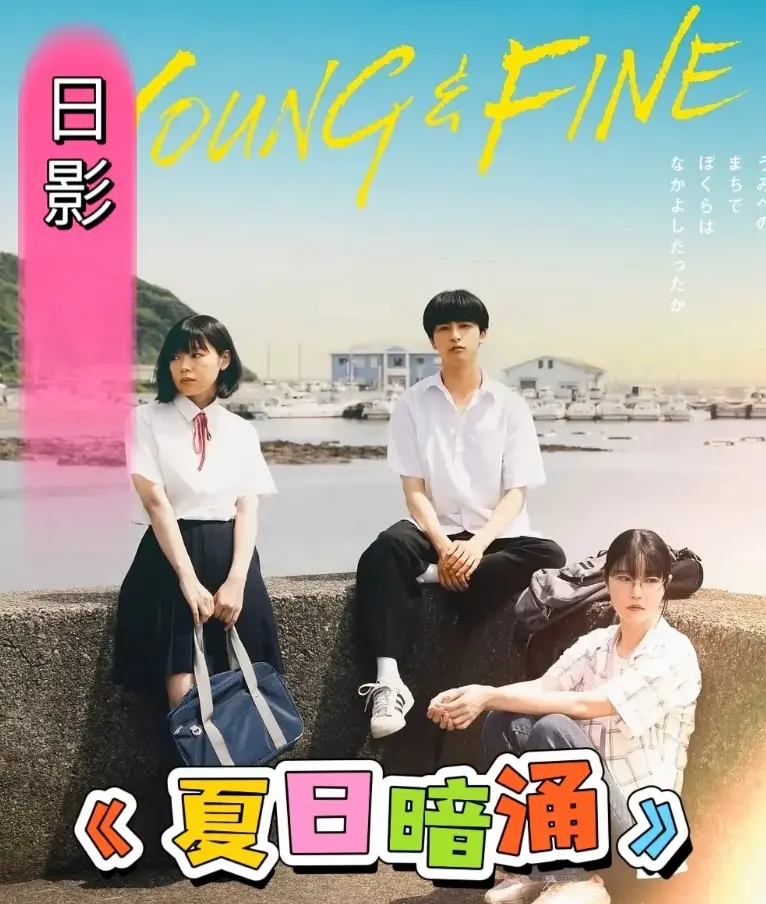 《夏日暗涌》2025日影HD高清在线播放-青春校园漫画改编电影《夏日暗涌》全集-海边夏日暧昧纯爱故事