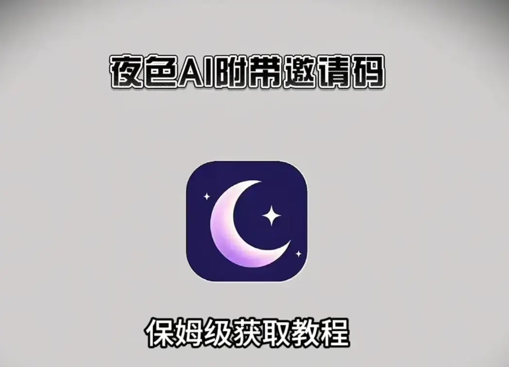 《夜色AI》最新版官方正版下载-夜色AI手机APP安卓苹果IOS电脑版安装-附无限制AI对话激活码获取指南