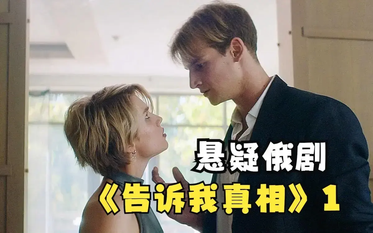 《告诉我真相》未删减版高清中字在线观看-2026伦理片《告诉我真相》全集免费播放-夸克迅雷百度网盘资源下载