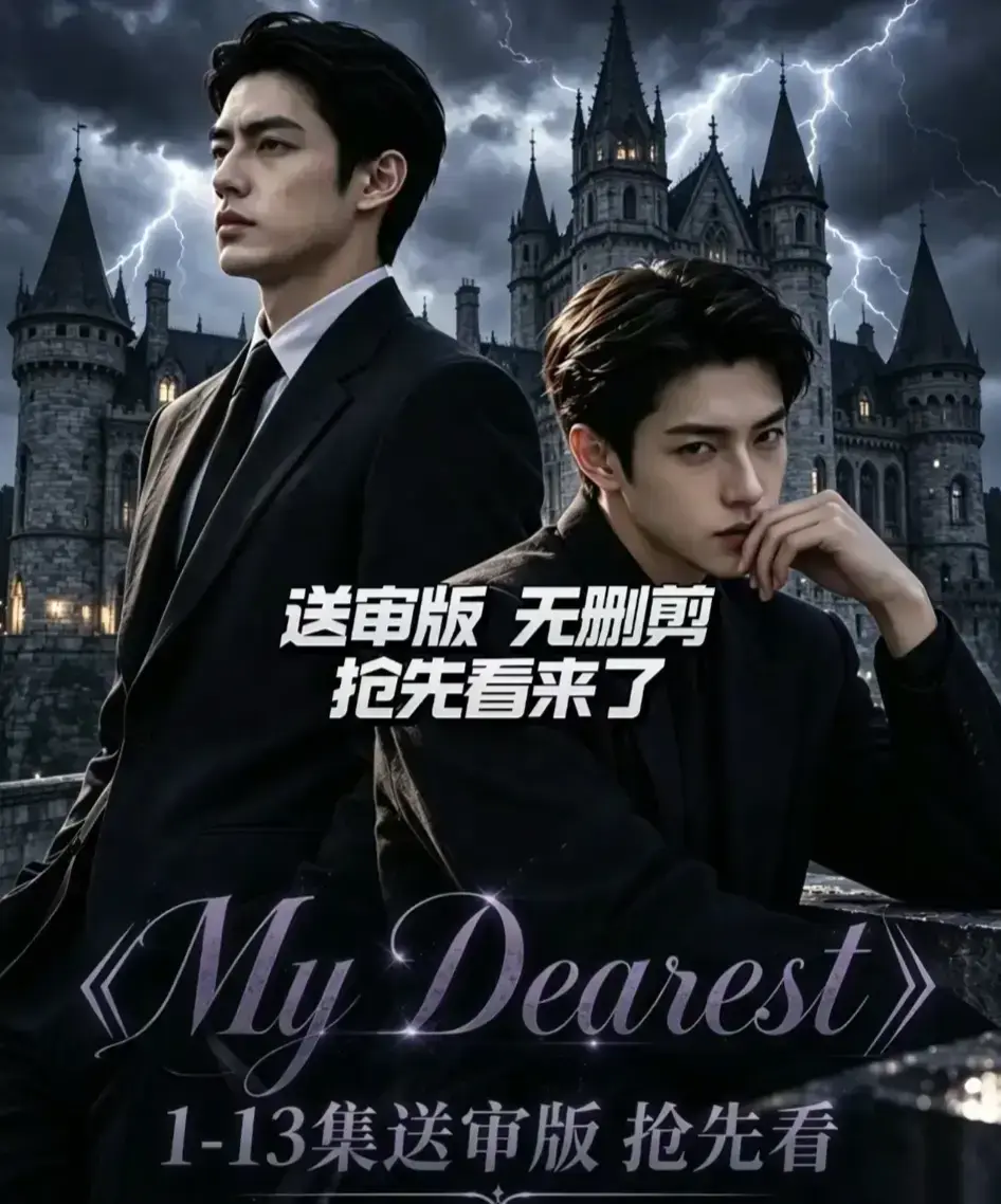 《My Dearest 我最亲爱的》短剧全集免费观看 - AI漫剧新更14集高清在线 - mydearest韩剧网盘分享资源