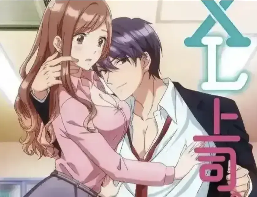 《XL上司》HD高清无删减在线看-日漫《XL上司》全集网盘资源-普通女职员的XL秘密故事