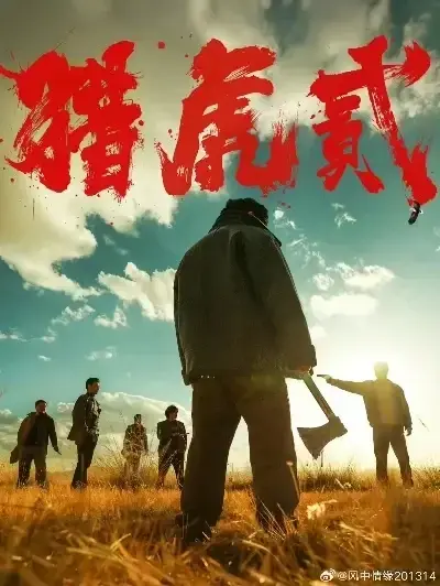《猎虎2》免费完整版在线观看-未删减动作犯罪电影猎虎2高清蓝光中字无广告-1080P全集无弹窗播放-全网同步更新猎虎2极速资源下载