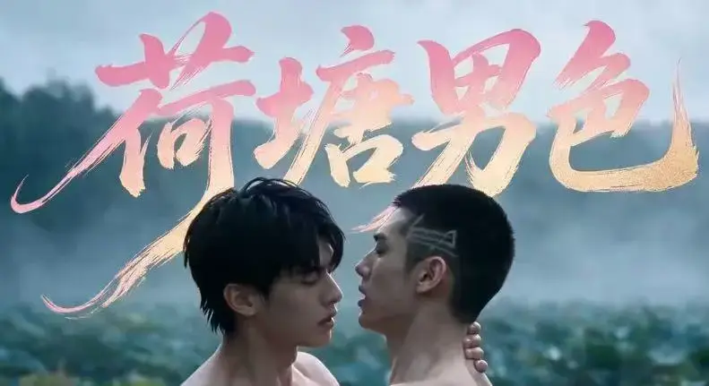 双男主BL剧《荷塘男色》高清全集免费在线观看-HD未删减炸裂版完整剧情-夸克网盘分享荷塘男色全集三观炸裂