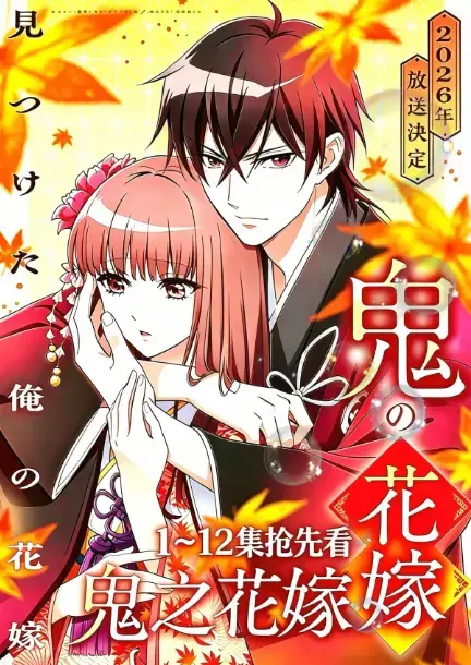 《鬼的新娘》2026新番《鬼之花嫁》全集1080P高清无广告-原生中字完整版在线观看-夸克网盘百度云资源下载