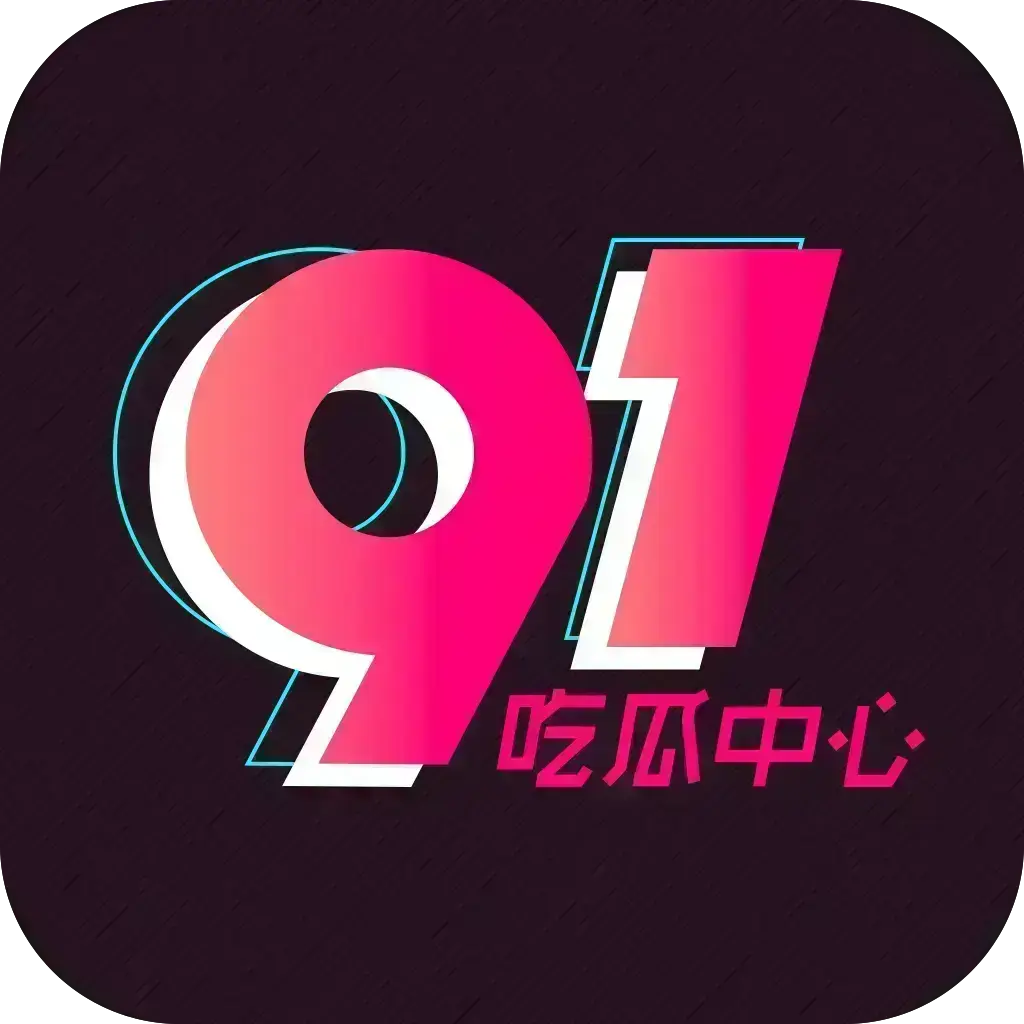 《反差主题大赛必看热点+每日最新》51吃瓜网每日爆料-51今日头条每日热点追踪-独家内幕最新吃瓜爆料聚集地-51吃瓜记录下载2026安卓版资源下载免费安装