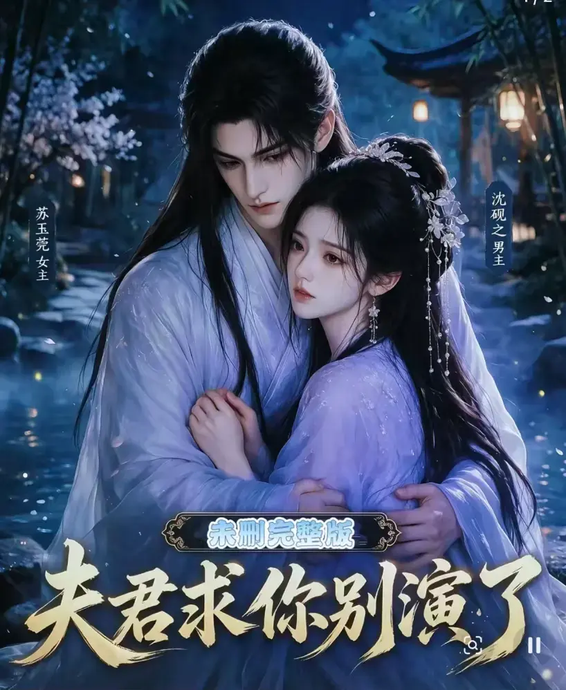 短剧《夫君求你别演了》全集无删减版免费在线观看-高清完整版手机播放-免费追剧资源
