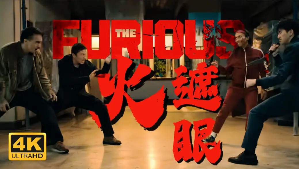 2026谢苗主演香港动作电影《火遮眼》-HD1080P高清未删减国语中字-《火遮眼》免费无广告在线观看-全集完整版资源下载