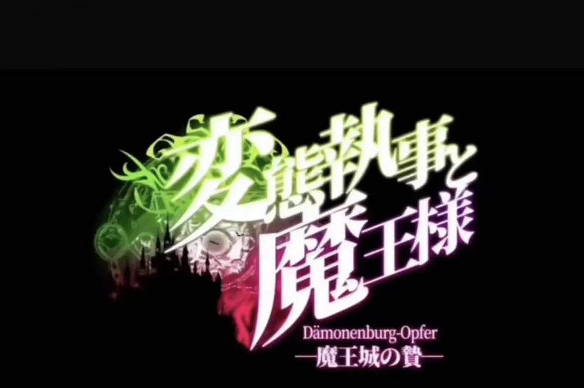 动漫《执事与魔王大人》全集免费看-HD高清无删减在线观看-《执事与魔王大人》全季完整版资源
