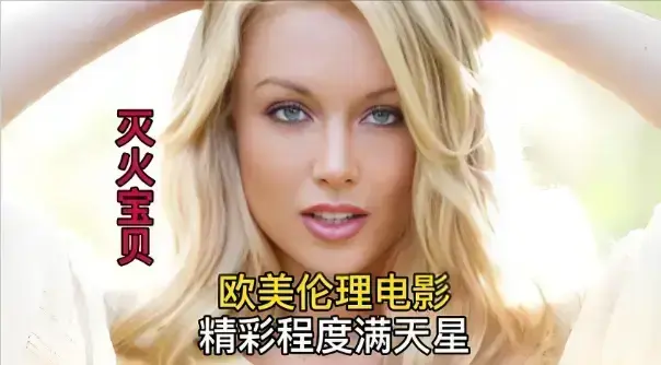 《灭火宝贝5》未删减HD高清在线观看-法国电影《灭火宝贝》系列全集免费播放-1080P中字无广告流畅