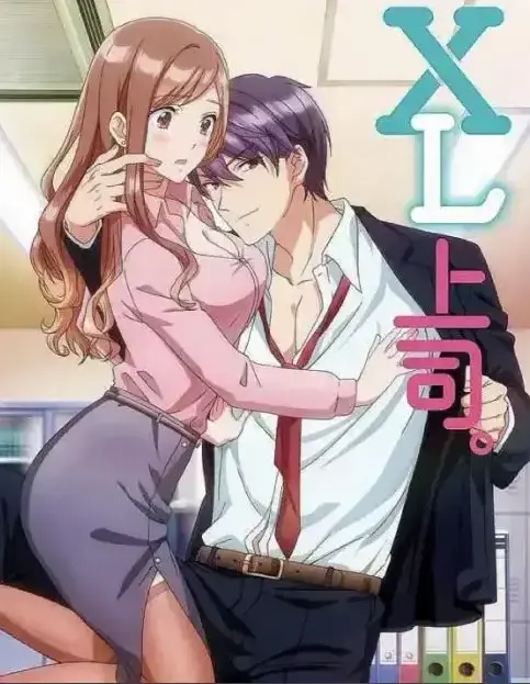 《XL上司》第一季全集免费在线观看-无广告弹窗完整版-XL上司动漫在线观看-HD高清画质