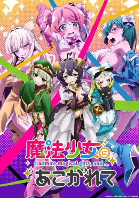 《憧憬成为魔法少女》未删减版全集免费看-魔法少女题材动漫高清在线播放-《憧憬成为魔法少女》1080P超清画质无广告