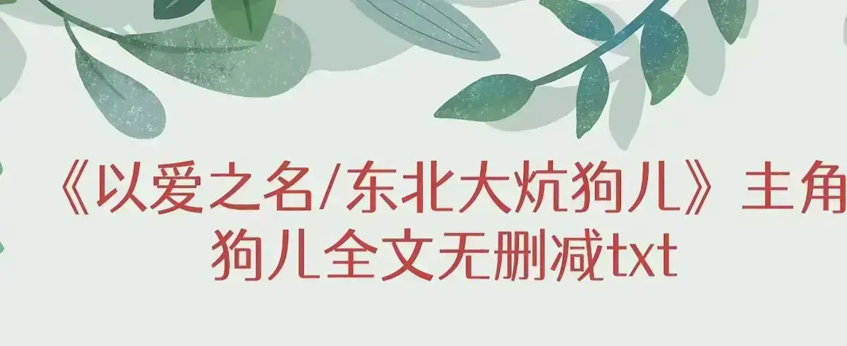 《东北大炕》狗儿全集免费在线阅读-无广告高清播放最新章节更新-完整版结局狗儿命运转折点番外篇揭秘