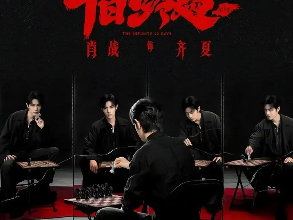 无限流悬疑剧《十日终焉》全集高清免费看-《十日终焉》未删减版1080P超清在线播放-夸克迅雷双网盘下载资源