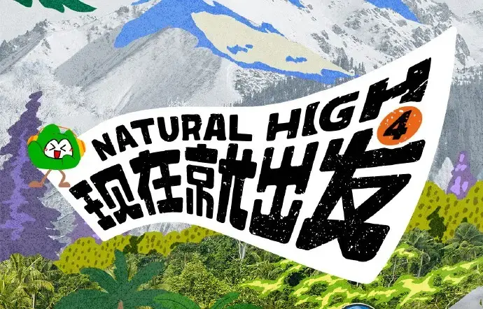 现在就出发第四季2026高清完整版全集免费在线看-无删减无广告播放-热播综艺现在就出发第四季全集资源免费观看