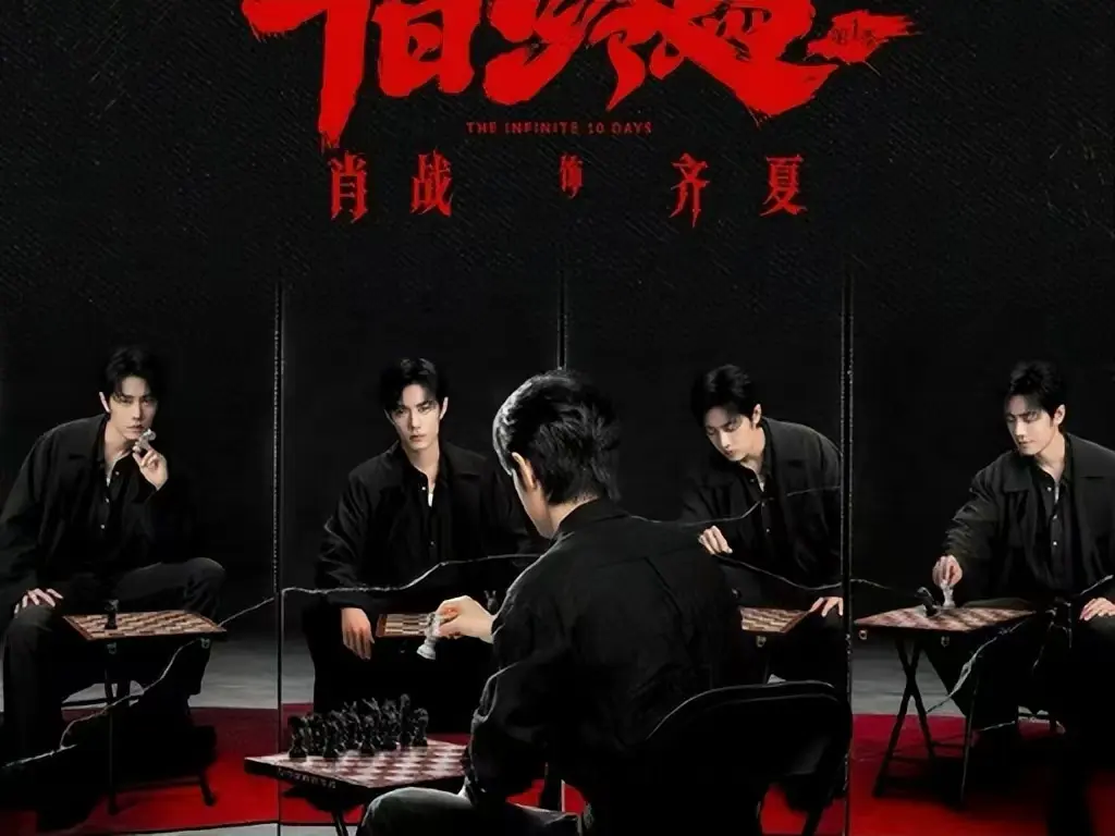 《十日终焉》全季免费高清播放-《十日终焉》无删减抢先版中文字幕-无限流轮回循环1080P超清在线