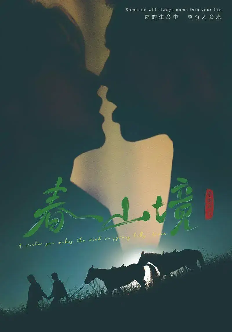 《春山境》2026环大陆高清全集免费在线观看-双男主爱情电视剧春山境HD高清完整版无广告播放-星空影院剧情介绍