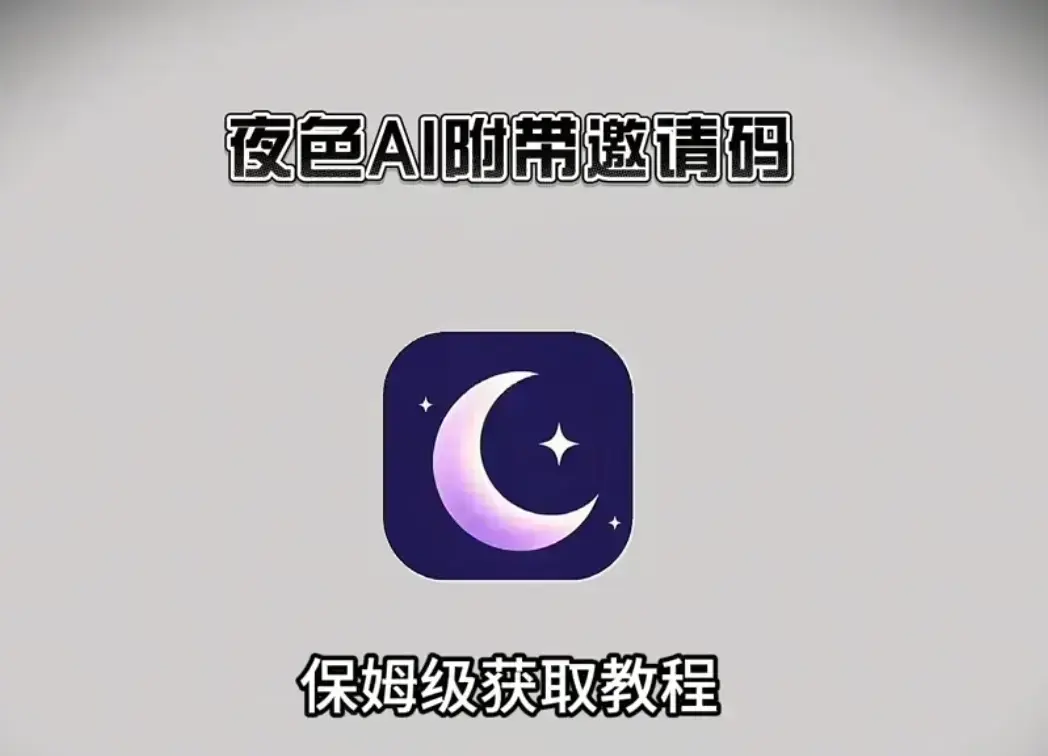《夜色AI》在线免费安装使用教程-附免费邀请码获取指南-夜色AI支持IOS安卓全平台观看