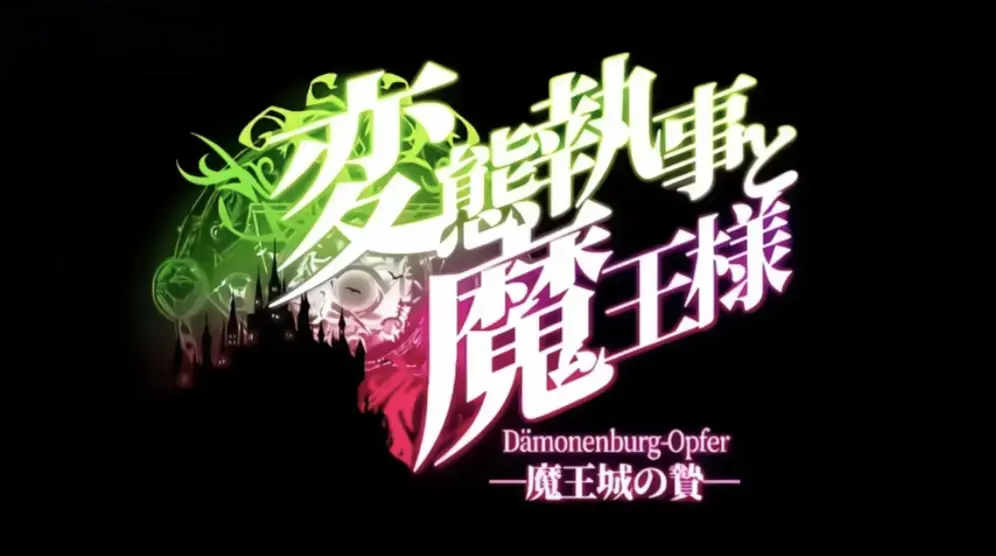 执事与魔王大人全集未删减在线播放-《执事与魔王大人》高清1080P免费看-中文字幕无广告完整版