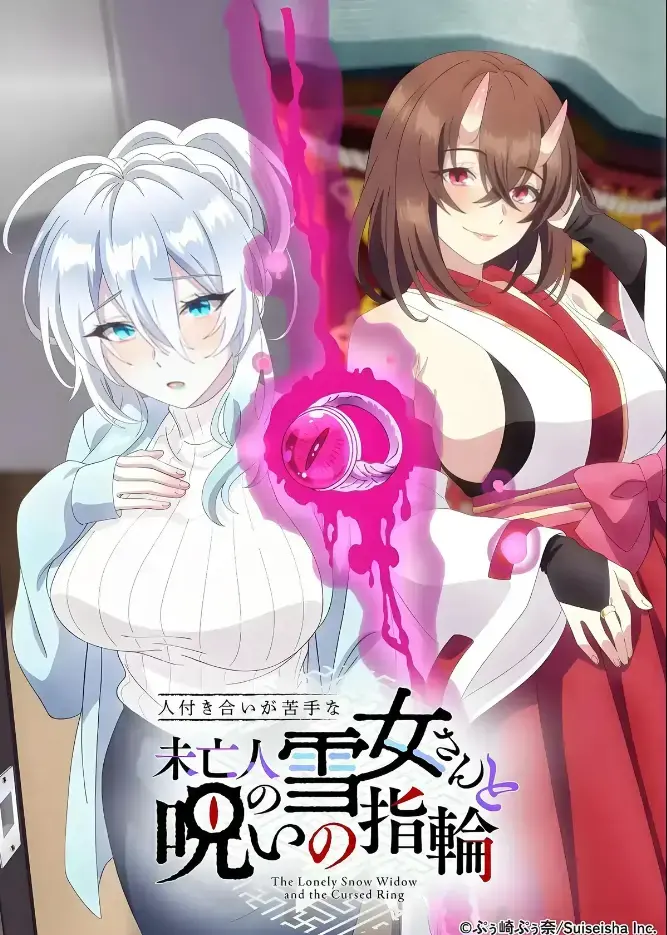 《不擅长人际交往的雪女寡妇与诅咒之戒》TV动画化同人志原作 高清在线观看-房东高桥悟与雪女雪乃深冬的诅咒戒指禁忌纠葛 完整版无删减-高清蓝光画质极致体验 樱花动漫独家热播