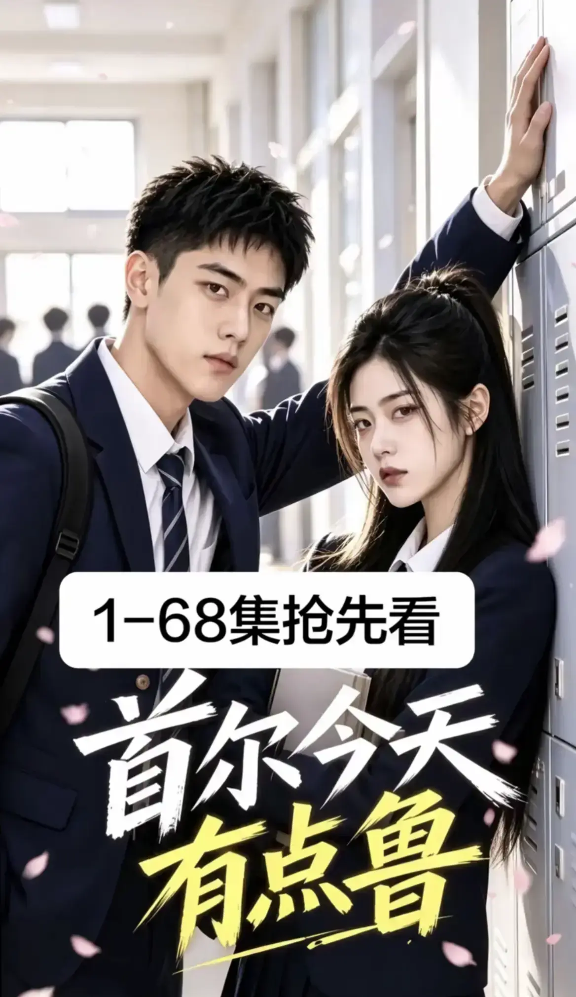《首尔今天有点鲁》热门短剧全集完整版-4K蓝光高清流畅免费在线观看-高分异国校园短剧爆笑治愈-大结局无删减星空影院独家热播