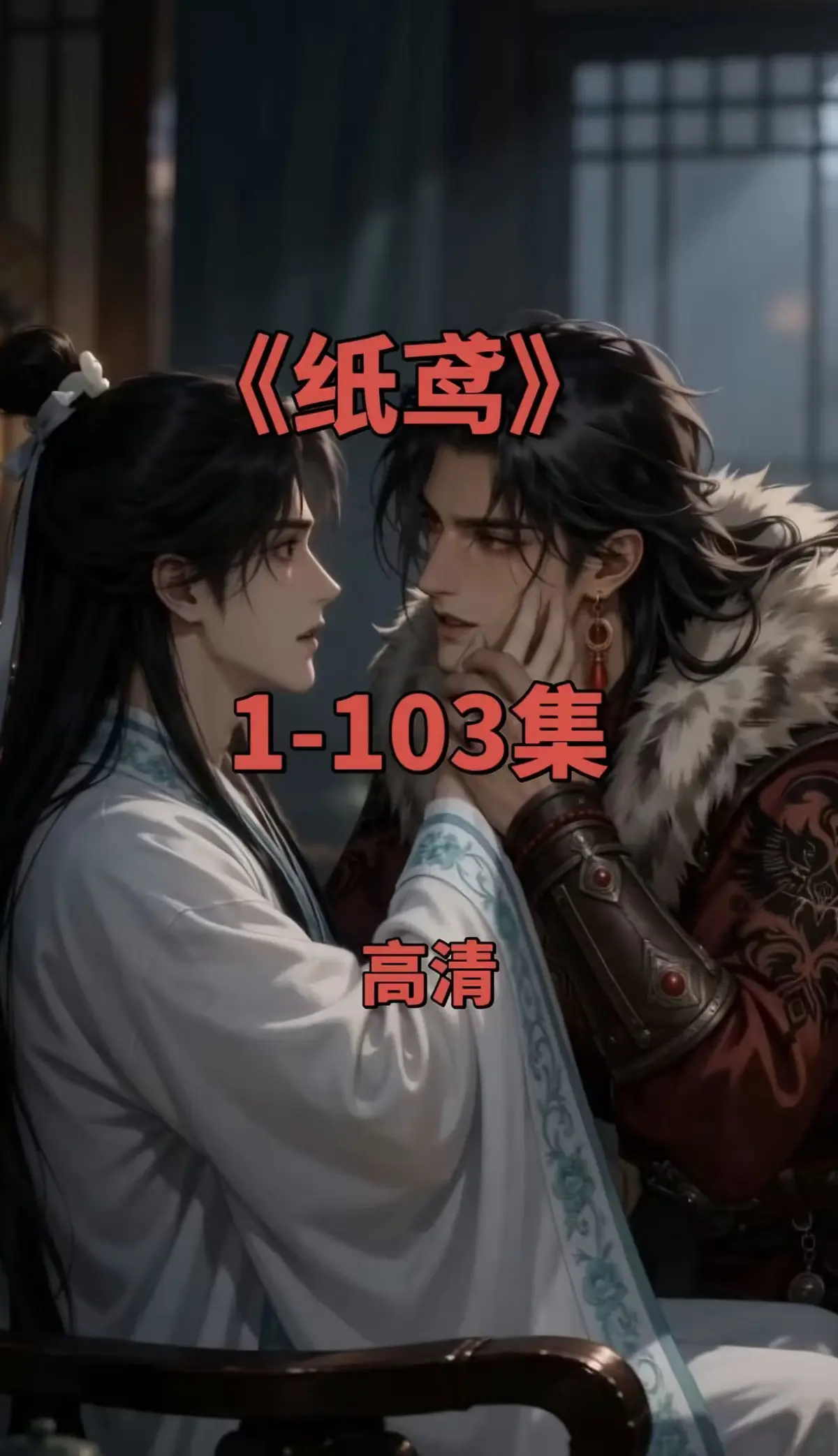 纸鸢动漫短剧《纸鸢》全集免费观看-超清画质无删减-在线无广告网盘播放